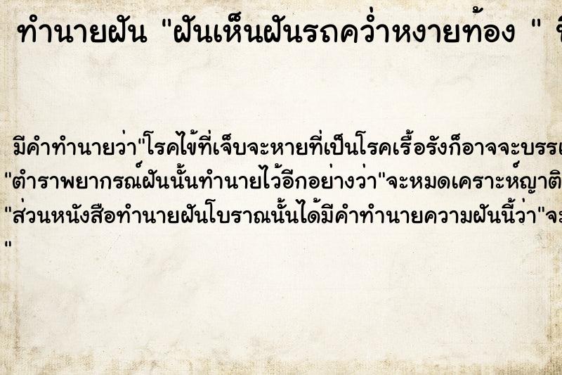 ทำนายฝันทำนายฝันฝันเห็นฝันรถคว่ำหงายท้อง